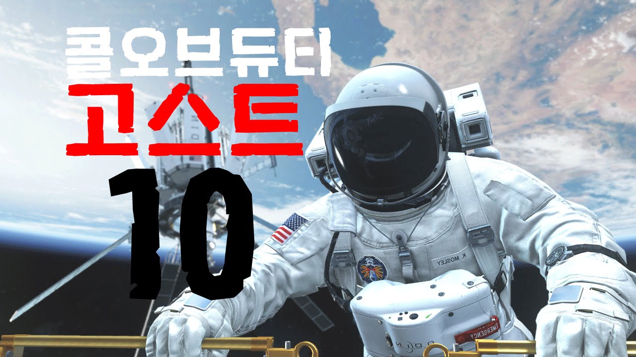 콜 오브 듀티 고스트 파트10 (한글자막) 설명참고 | 60 FPS - YouTube