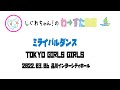 【LIVE動画】わーすた「ミライバルダンス」TOKYO GIRLS GIRLS