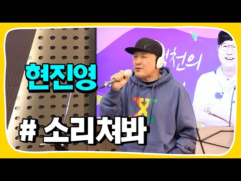 [Live] 소리쳐봐 _ <strong>현진영</strong> [임백천의 백뮤직] | KBS 230328 방송