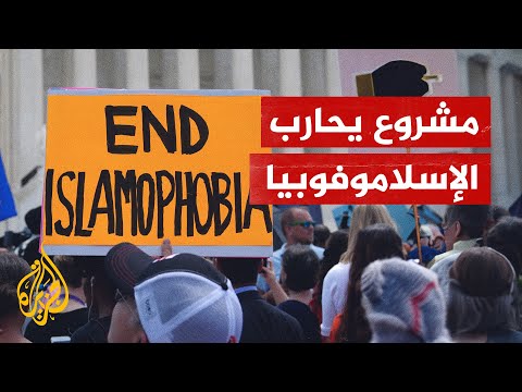 مشروع في كندا يحارب الإسلاموفوبيا بقرار من حكومة أونتاريو
