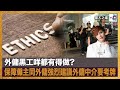 【精華】外傭黑工咩都有得做? 保障僱主同外傭強烈建議外傭中介要考牌｜傭人之道｜可嵐  嘉賓：林夏瑤女士 – 國際政商勞資事務和諧關愛會 – 創會會長, Kary