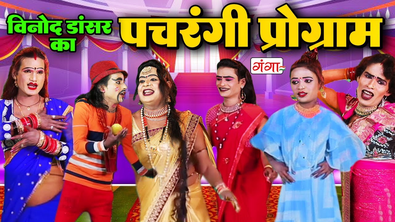 भोजपुरी पंचरंगी प्रोग्राम || डांसर विनोद नौटंकी || Panchrangi Program ||Bhojpuri Nach Gana ||#comedy