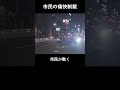 市民の痛快制裁
