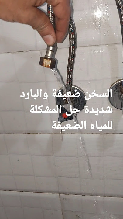 اسباب مشكلة ضعف الماء الساخن في المنزل بأبسط الطرق