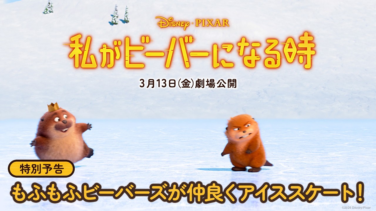 ディズニー／ピクサー新作『私がビーバーになる時』日本版キャラクター