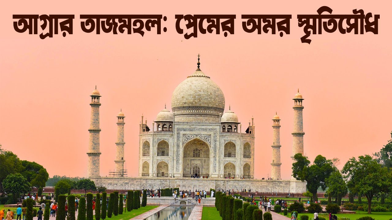 আগ্রার তাজমহল: প্রেমের অমর স্মৃতিসৌধ | Pixie Entertainment - YouTube