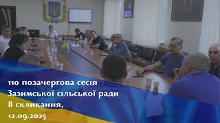 110 позачергова сесія Зазимської сільської ради, 12.09.2025 (с.Погреби)