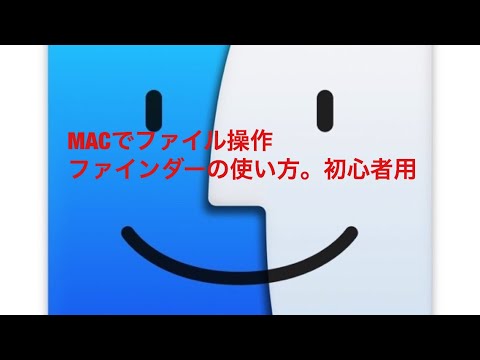 MACでファイル操作。ファインダー使い方