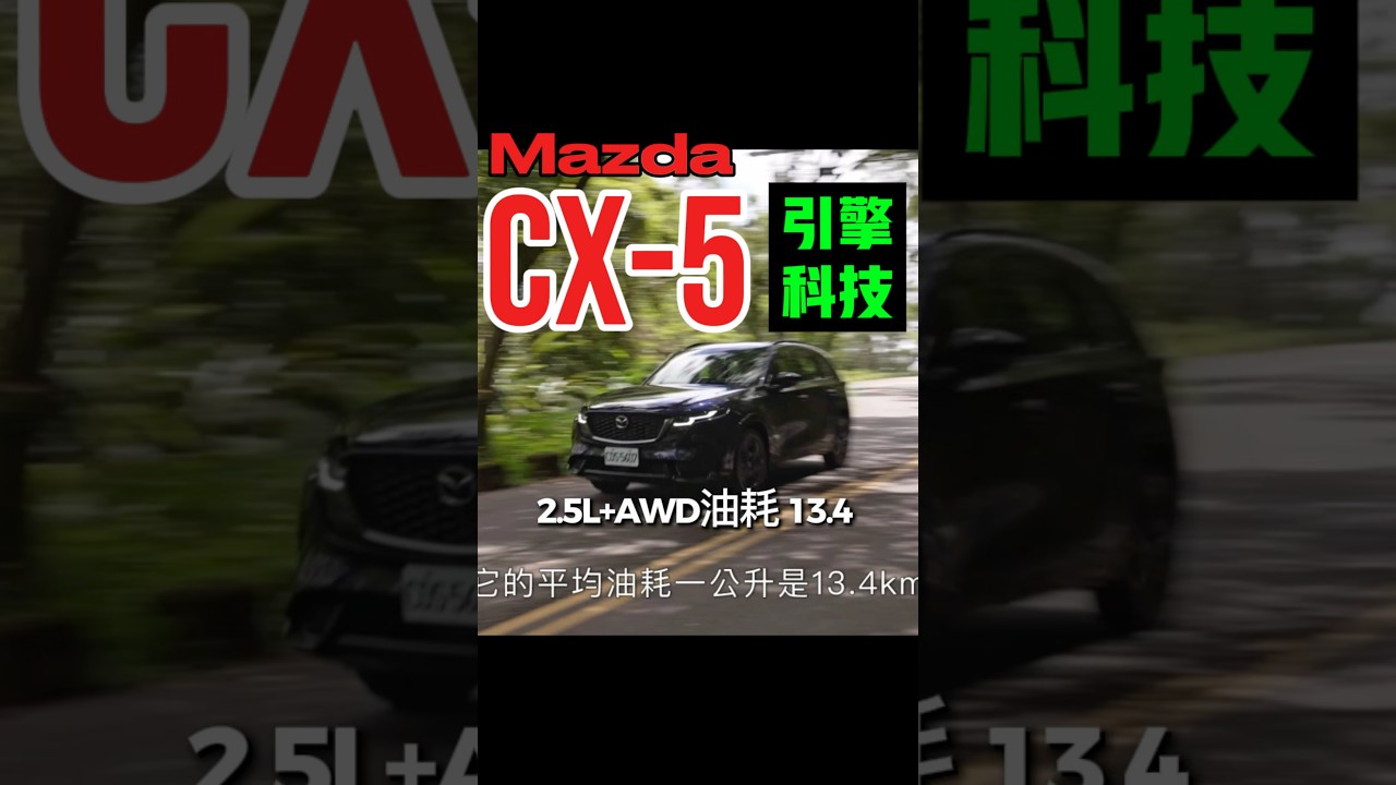 Mazda CX-5 2.5引擎有什麼科技？#mazda 縮圖