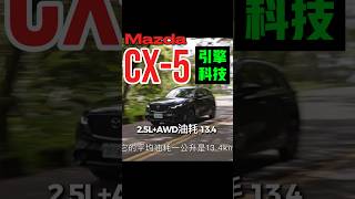 Mazda CX-5 2.5引擎有什麼科技？#mazda