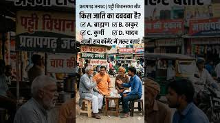प्रतापगढ़ के पट्टी विधानसभा में किसका वोट बैंक अत्यधिक मजबूत है ।BJP। BSP।SP