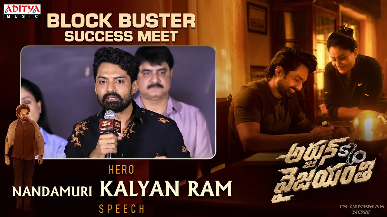 Hero Nandamuri Kalyan Ram Speech  | Arjun Son Of Vyjayanthi Blockbuster Success Meet | Kalyan Ram