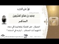 لقاء 105 من 254 هل ملنة وتعاليت في دعاء اللهم أنت السلام واردة في الدعاء الشيخ ابن عثيمين