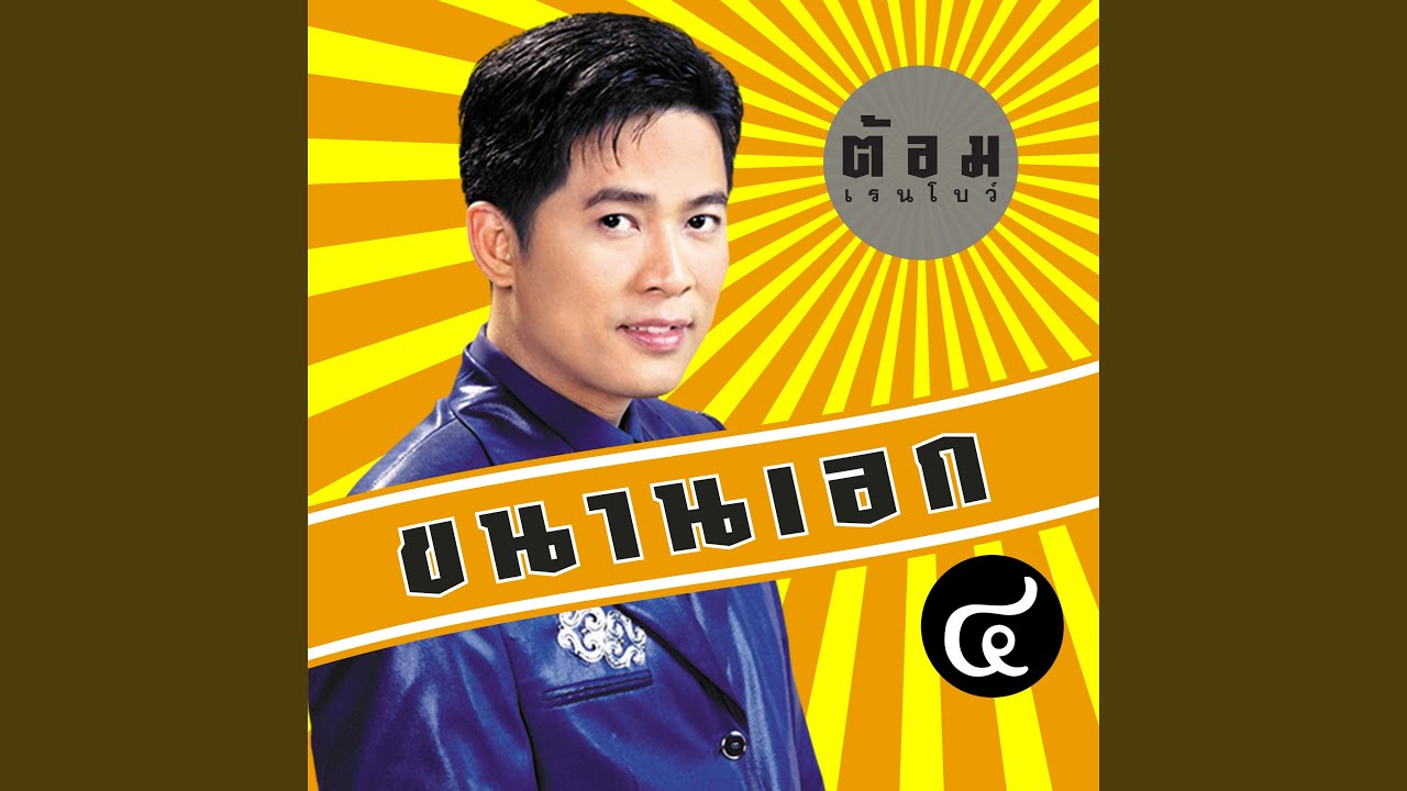 จำใจจาก - YouTube จำใจจาก - Youtube
