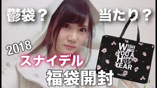 鬱袋 Snidel福袋18年中身ネタバレ 19年福袋情報も 当たり 109福袋21通販 中身口コミ