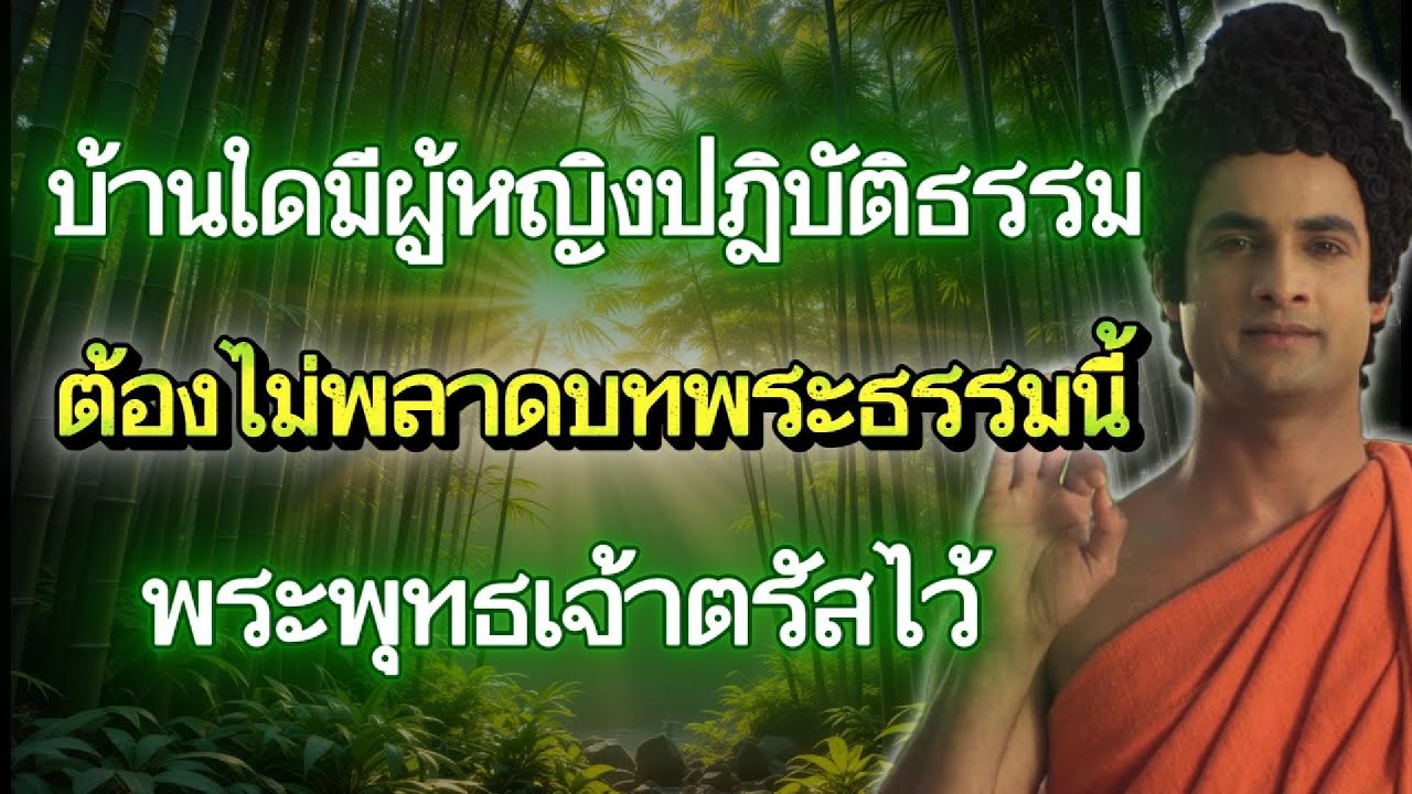 บทพระธรรมดีที่สุดที่พระพุทธเจ้าตรัสสอนสตรี ผู้หญิงผู้ปฏิบัติต้องฟัง