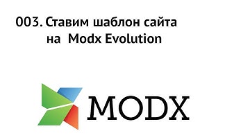 003. Ставим шаблон сайта на систему управления Modx Evolution. Немного DocLister