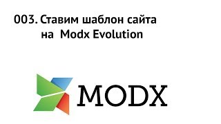 003. Ставим шаблон сайта на систему управления Modx Evolution. Немного DocLister'а 003. Ставим шаблон сайта на систему управления Modx Evolution. Немного DocLister'а