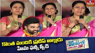 Actress Hema Funny Speech in 30 Rojullo Preminchatam Ela | hmtv Ent