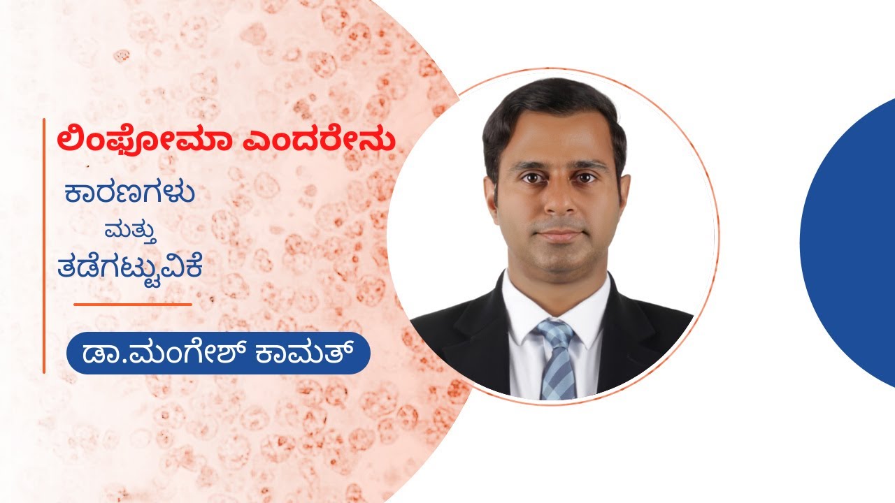 ಲಿಂಫೋಮಾ ಎಂದರೇನು? | ಲಿಂಫೋಮಾ ಕಾರಣಗಳು ಮತ್ತು ಚಿಕಿತ್ಸೆಗಳು | Lymphoma | ಡಾ ಮಂಗೇಶ್ ಕಾಮತ್ | ಹೀಲಿಯಸ್