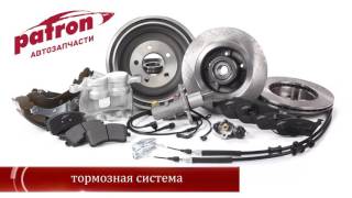 Автозапчасти PATRON (RU) Автозапчасти PATRON (RU)