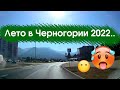 Лето 2022 в Черногории