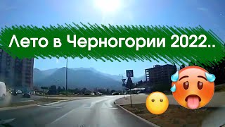 Лето 2022 в Черногории