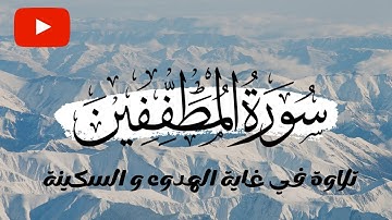سورة المطففين  || كاملة || 🎧❤️ || Surat Al-Mutaffifin || محمد ابراهيم 🌹 Mohamed Ibrahim