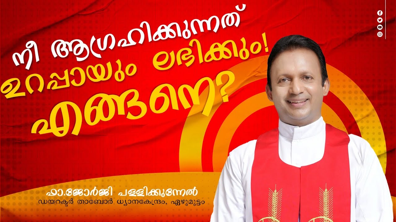 നീ ആഗ്രഹിക്കുന്നത്  ഉറപ്പായും ലഭിക്കും! എങ്ങനെ? | ഫാ.ജോർജി പള്ളിക്കുന്നേൽ