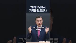 왜 하나님께서 지옥을 만드셨나 #정동수목사