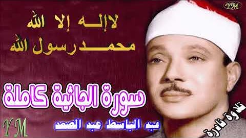 45  سورة الجاثية كاملة   الشيخ عبد الباسط عبد الصمد تلاوة نادرة