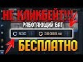 БАГ НА ГОЛДУ | ПОЛУЧАЕМ БЕСПЛАТНУЮ ГОЛДУ | ВЗЛОМ ГОЛДЫ | ЧИТ НА ГОЛДУ | БЕСКОНЕЧНАЯ ГОЛДА STANDOFF 2