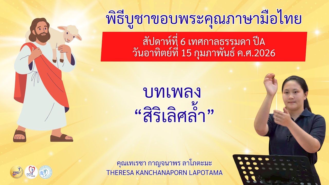 Ep.27 บทเพลงสิริเลิศล้ำ #เพลงคาทอลิก #พิธีบูชาขอบพระคุณภาษามือไทย #ร่วมได้ทุกคน
