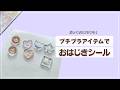 【プチプラDIY】ぷっくり&ツヤツヤで可愛い！おはじきシールを作ってみた✨【音声解説あり】