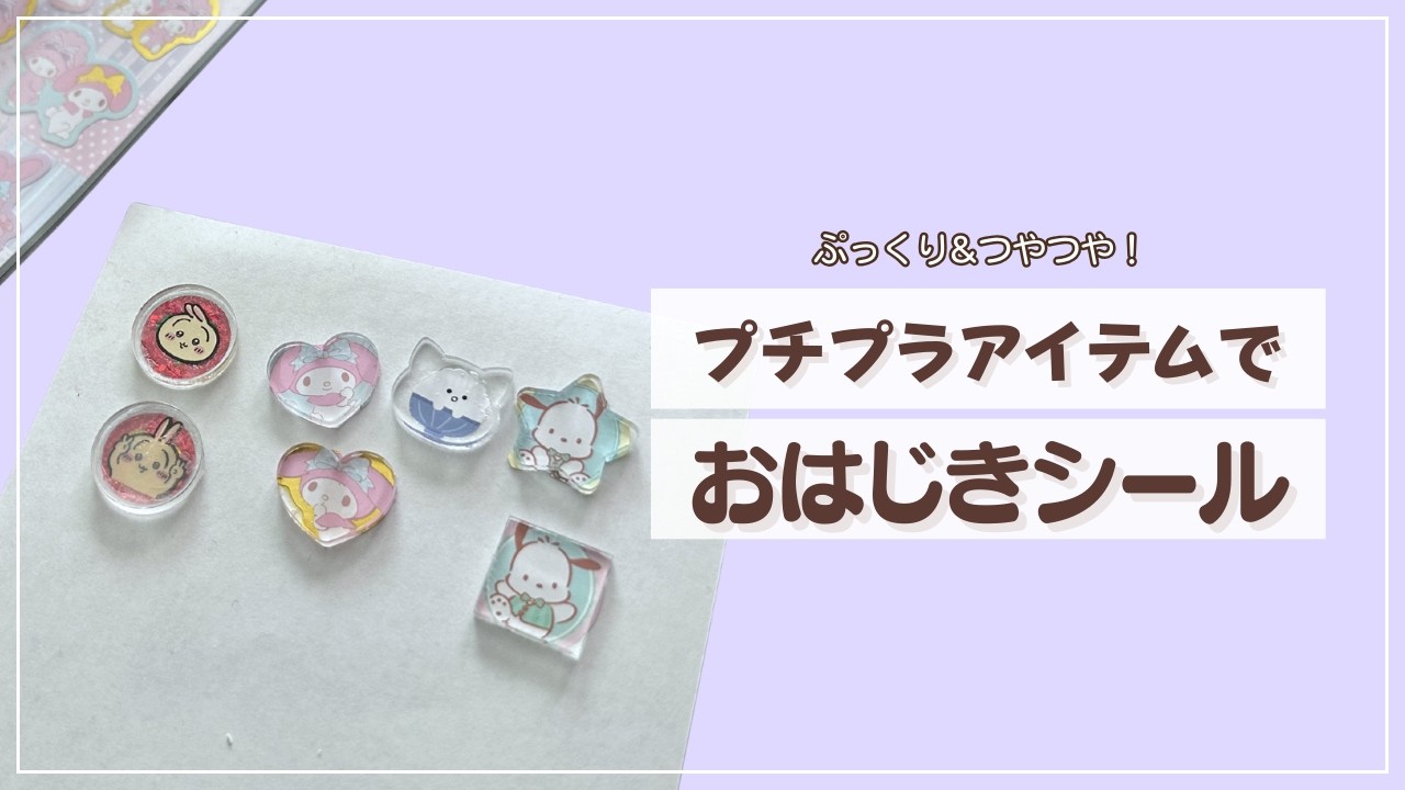 【プチプラDIY】ぷっくり&ツヤツヤで可愛い！おはじきシールを作ってみた✨【音声解説あり】