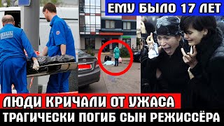 Трагедия в Москве... Люди кричали от ужаса /Трагически по*гиб 17-летний сын известного режиссёра