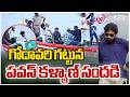 Pawan Kalyan Rajamundry Tour Updates | Pushkar Ghat Development Works | గోదావరి గట్టున పవన్ | ZEE
