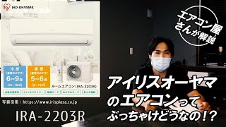 話題のアイリスオーヤマのエアコンってぶっちゃけどうなの！？ エアコン屋がズバリお答えします！IRA-2203Rの特徴・メリット・デメリットとは