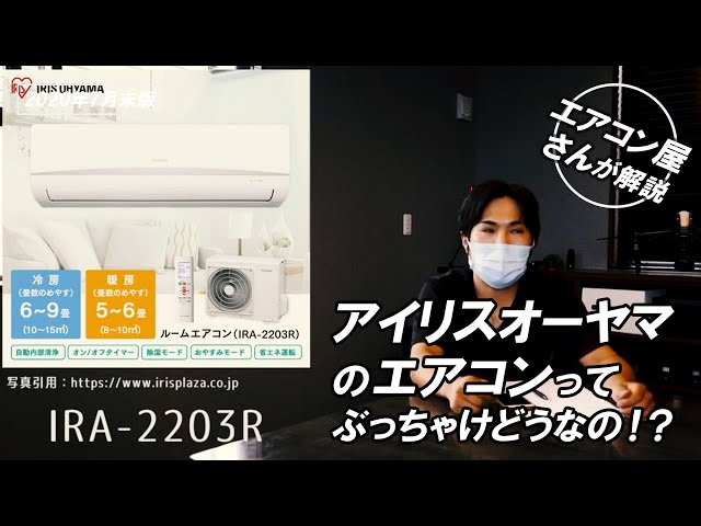 話題のアイリスオーヤマのエアコンってぶっちゃけどうなの