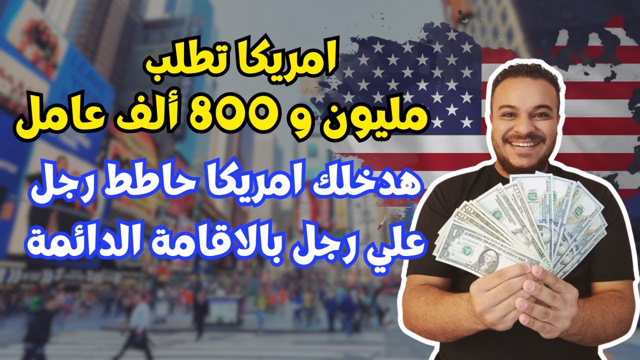 عااجل سارع بالتقديم /احصل علي الاقامة الدائمة بأمريكا انت و اسرتك