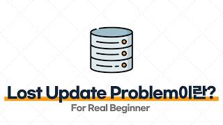 CS 면접 대비 (DB 편) - 2.5 Lost Update Problem이 무엇이고, 왜 트랜잭션 격리 수준으로 해결하지 못하나요? ⭐️⭐️