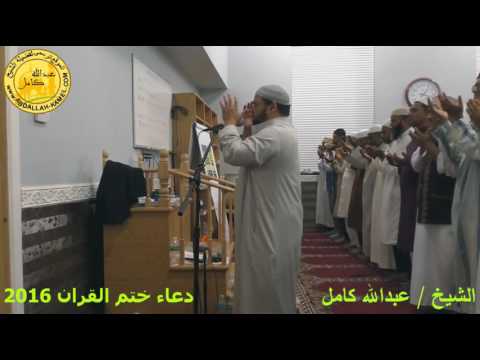 دعاء ختم القران لفضيلة الشيخ عبدالله كامل لعام 1437 2016 مؤثر جدآ من أمريكا مرئى