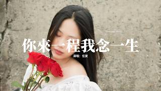 任夏 - 你來一程我念一生『你來一程我卻念一生，你已走遠我卻還在等，想到以後連句問候都沒身份，別提我的心該有多疼。』【動態歌詞MV】