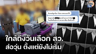 จับตาเลือก สว. หลายพื้นที่ทั่วประเทศ ส่อวุ่น ตั้งแต่ยังไม่เริ่ม : Matichon TV