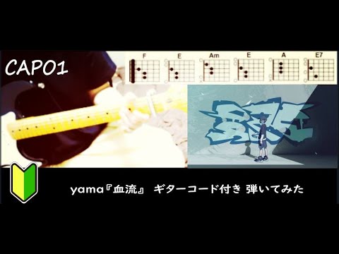 yama『血流』  ギターコード