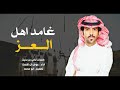 شيلة اقلاعية غامد اهل العز قوم ن تميزها الخصال جديد 2019 عوض ال لشعث شيلة اقلاعية غامد اهل العز قوم ن تميزها الخصال جديد 2019 عوض ال لشعث