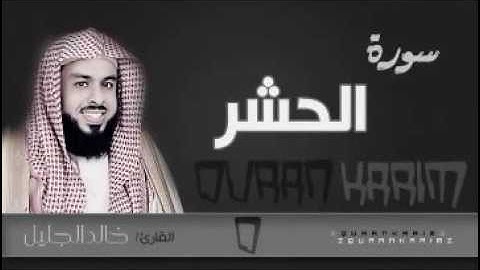 سورة الحشر بصوت جميل جداً للشيخ خالد الجليل من ليالي رمضان 1437هجري بجودة عالية