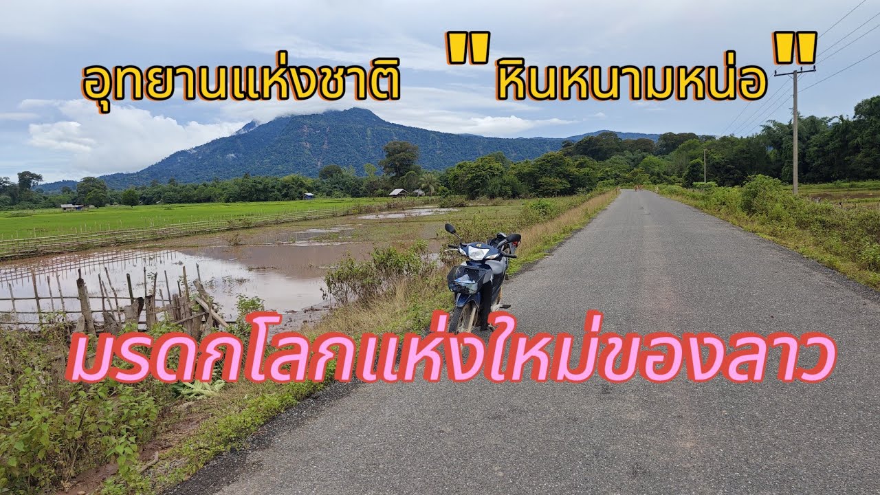 Laos : ข่าวดี! ลาวได้มรดกโลกอีกแห่ง อุทยานแห่งชาติ 