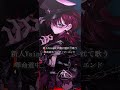 声張れなかった.... #新人vsinger #vtuber #歌ってみた