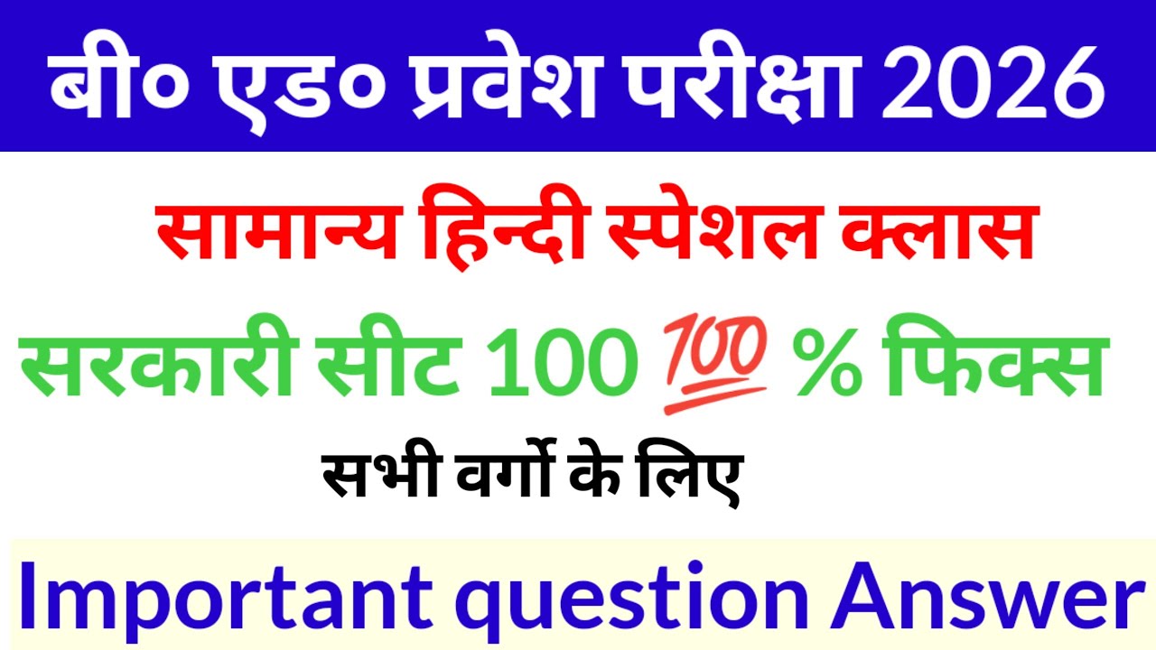 सामान्य हिन्दी ll BED Entrance Exam 2026 Full Preparation ll बी ० एड . प्रवेश परीक्षा 2026 